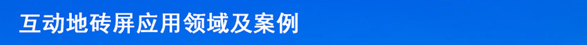 P2.5互動地磚屏源頭批發廠家(圖12)